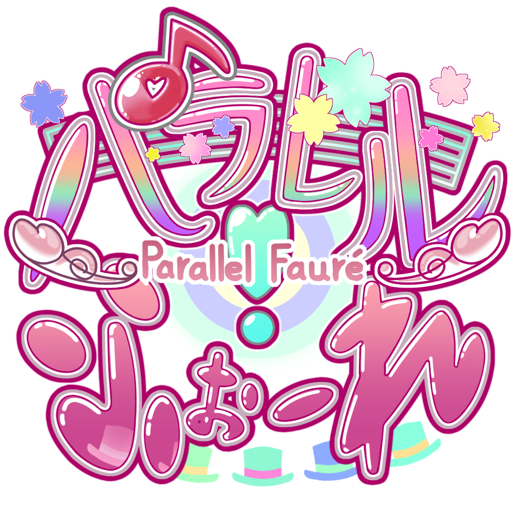 パラレル！ふぉーれ公式特設サイト